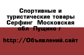 Спортивные и туристические товары Серфинг. Московская обл.,Пущино г.